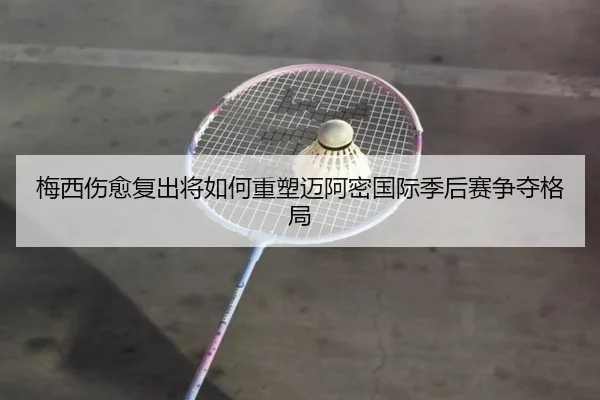 mei-xi-shang-yu-fu-chu-jiang-ru-he-zhong-su-mai-a-mi-guo-ji-ji-hou-sai-zheng-duo-ge-ju-2-157.jpg