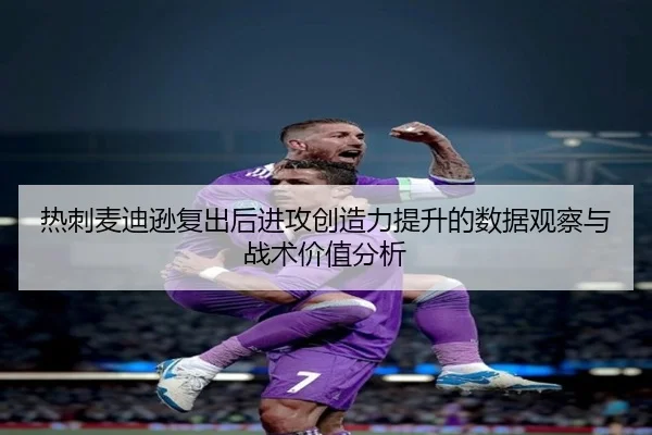 热刺麦迪逊复出后进攻创造力提升的数据观察与战术价值分析
