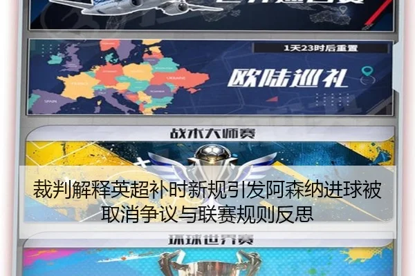 裁判解释英超补时新规引发阿森纳进球被取消争议与联赛规则反思
