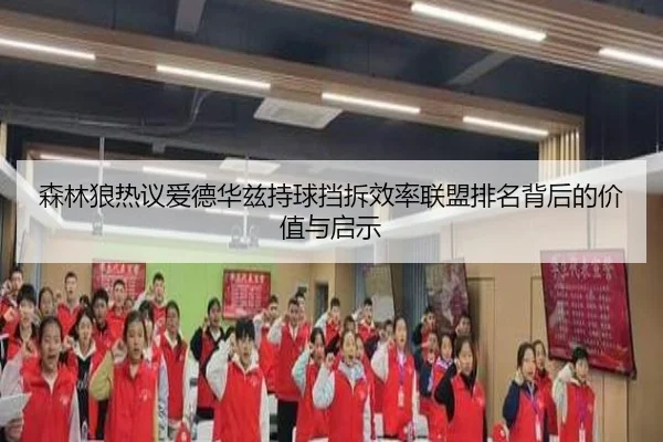 森林狼热议爱德华兹持球挡拆效率联盟排名背后的价值与启示