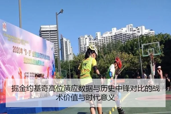 掘金约基奇高位策应数据与历史中锋对比的战术价值与时代意义