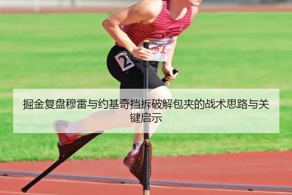 掘金复盘穆雷与约基奇挡拆破解包夹的战术思路与关键启示