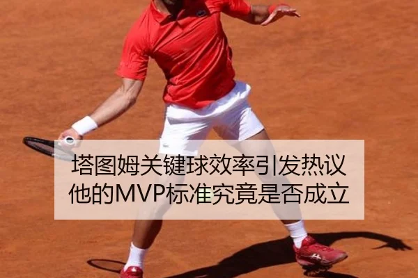 塔图姆关键球效率引发热议 他的MVP标准究竟是否成立