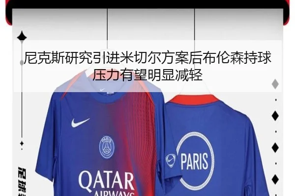 尼克斯研究引进米切尔方案后布伦森持球压力有望明显减轻