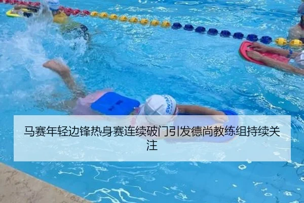 马赛年轻边锋热身赛连续破门引发德尚教练组持续关注