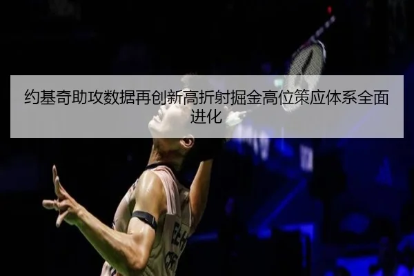 约基奇助攻数据再创新高折射掘金高位策应体系全面进化